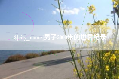 黄石男子5000米的世界纪录