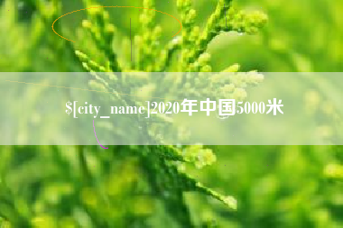 黄石2020年中国5000米