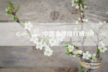 黄石中国金牌排行榜2024