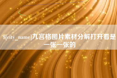 黄石九宫格图片素材分解打开看是一张一张的