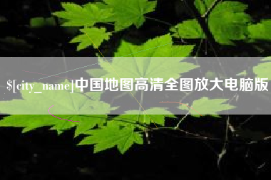 黄石中国地图高清全图放大电脑版