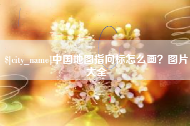 黄石中国地图指向标怎么画？图片大全