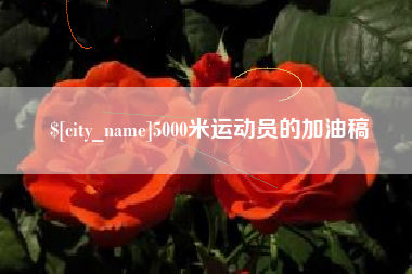 黄石5000米运动员的加油稿