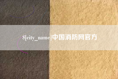 黄石中国消防网官方