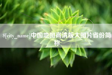 黄石中国地图高清版大图片省份简称