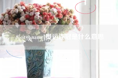 黄石奥运连冠是什么意思