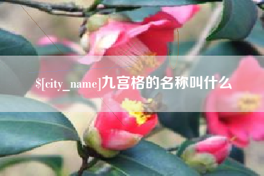 黄石九宫格的名称叫什么