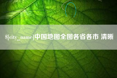 黄石中国地图全图各省各市 清晰