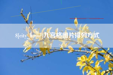 黄石九宫格图片排列方式
