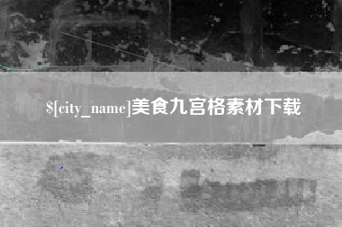 黄石美食九宫格素材下载