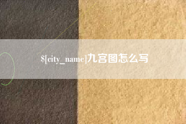 黄石九宫图怎么写