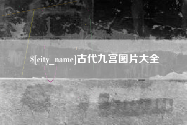 黄石古代九宫图片大全