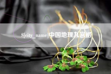 黄石中国地理九宫格