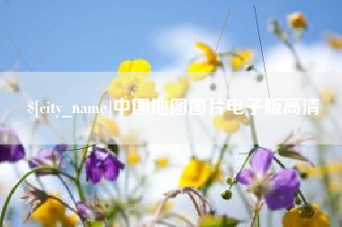 黄石中国地图图片电子版高清