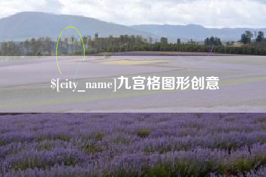 黄石九宫格图形创意