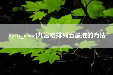黄石九宫格排列五最准的方法