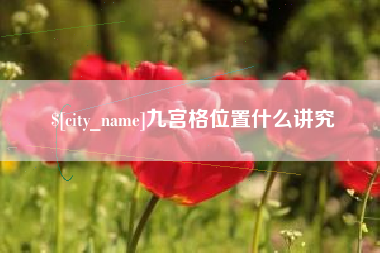 黄石九宫格位置什么讲究