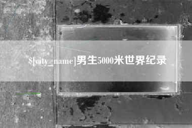 黄石男生5000米世界纪录
