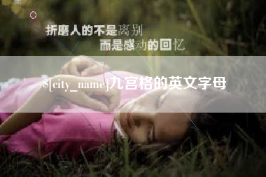 黄石九宫格的英文字母