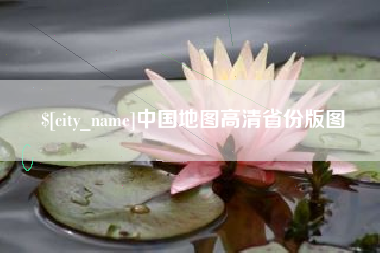 黄石中国地图高清省份版图