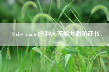 黄石三种人不能考消防证书